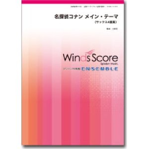 画像: サックス4重奏楽譜  名探偵コナン メイン・テーマ　【2014年5月取扱開始】