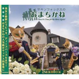 画像: CD　サキソフォックスのおまちかね【2014年5月28日発売】