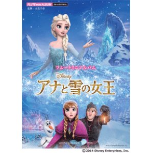 画像: フルートソロ楽譜　アナと雪の女王 より 【2014年6月13日発売】