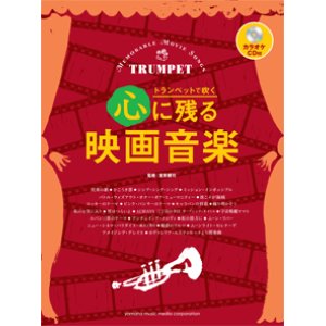 画像: トランペットソロ楽譜　心に残る映画音楽 【カラオケCD付】  （2014年6月取扱開始）