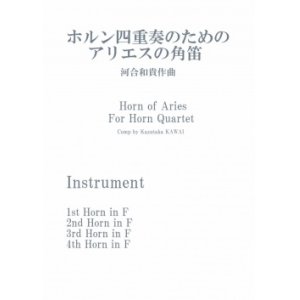 画像: ホルン4重奏楽譜　ホルン四重奏のためのアリエスの角笛　作曲／河合和貴【2023年11月改定】