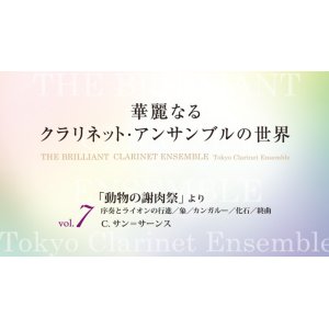 画像: クラリネット８重奏楽譜　華麗なるクラリネットアンサンブルの世界　vol.7　「動物の謝肉祭」 より （CD付）【2014年6月取扱開始】