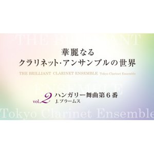 画像: クラリネット８重奏楽譜　華麗なるクラリネットアンサンブルの世界　vol.2　ハンガリー舞曲第6 番（CD付）【2014年6月取扱開始】