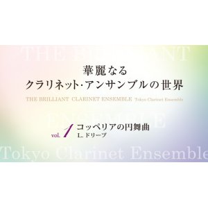 画像: クラリネット８重奏楽譜　華麗なるクラリネットアンサンブルの世界　vol.1　コッペリアの円舞曲（CD付）【2014年6月取扱開始】