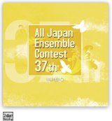 画像: 【在庫一掃セール】CD 第37回 全日本アンサンブルコンテスト     【2014年7月30日発売】
