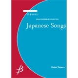 画像: サックス4重奏楽譜　日本のうた　編曲／福田洋介　【2014年7月11日発売】