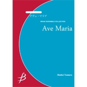 画像: サックス4重奏楽譜　アヴェ・マリア　作曲／J.S.バッハ、グノー　編曲／中村均一　【2014年7月11日発売】