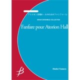 画像: 金管8重奏楽譜　アトリオン音楽ホールのためのファンファーレ　作曲／天野正道【2014年7月25日発売】