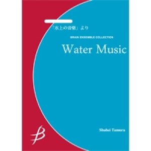 画像: 金管8重奏楽譜　「水上の音楽」より　作曲／G.F.ヘンデル　編曲／水口透【2014年7月25日発売】