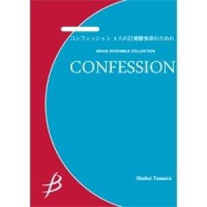 画像: 打楽器4重奏楽譜　コンフェッション 4人の打楽器奏者のための　作曲／田村修平【2014年7月25日発売】