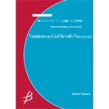 画像: 金管5重奏楽譜　「神ともにいまして」の主題による変奏曲　作曲／酒井　格【2014年7月25日発売】