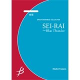 画像: 打楽器6重奏楽譜　青雷　作曲／山澤洋之【2014年7月25日発売】