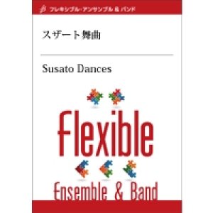 画像: フレキシブルアンサンブル5重奏楽譜　スザート舞曲　作曲／T.スザート　編曲／白岩優拓　【2014年7月25日発売】