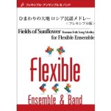 画像: フレキシブルアンサンブル3重奏楽譜　ひまわりの大地　ロシア民謡メドレー　ロシア民謡　編曲／黒川圭一　【2014年7月25日発売】