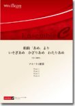 画像1: フルート4重奏楽譜　組曲「あめ」より　いそぎあめ　かざりあめ　わたりあめ　作曲：鶴薗明人　【2014年7月18日発売】