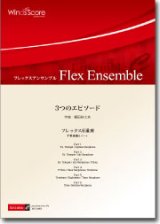 画像: フレックス6重奏楽譜　3つのエピソード　作曲：櫛田てつ之扶　【2014年7月18日発売】