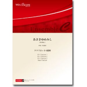 画像: クラリネット4重奏楽譜　あさきゆめみし　作曲：櫛田てつ之扶　【2014年7月18日発売】