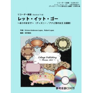 画像: リコーダー5重奏楽譜　レット・イット・ゴー〜ありのままで〜「アナと雪の女王」主題歌（参考音源ＣＤ付き）【2014年7月取扱開始】