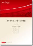 画像1: クラリネット5重奏楽譜　ある冬の日、子ぎつねの物語　作曲：鈴木歌穂　【2014年7月18日発売】