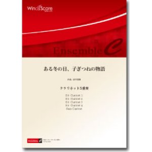 画像: クラリネット5重奏楽譜　ある冬の日、子ぎつねの物語　作曲：鈴木歌穂　【2014年7月18日発売】