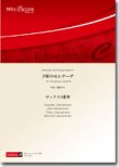 画像1: サックス4重奏楽譜　夕影のセレナーデ　作曲：福田洋介　【2014年7月18日取扱開始】