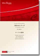 画像: サックス4重奏楽譜　夕影のセレナーデ　作曲：福田洋介　【2014年7月18日取扱開始】