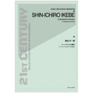 画像: ユーフォニアムソロ楽譜　ユーフラテスの響き〜ユーフォニアムとピアノのために〜：池辺 晋一郎　