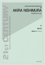 画像: ホルンソロ楽譜　無伴奏ホルン・ソナタ：西村 朗　