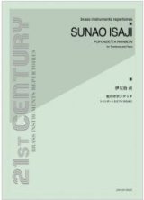 画像: トロンボーンソロ楽譜　虹のポポンデッタ〜トローンボーンとピアノのために〜：伊左治 直 【2012年11月取扱開始】