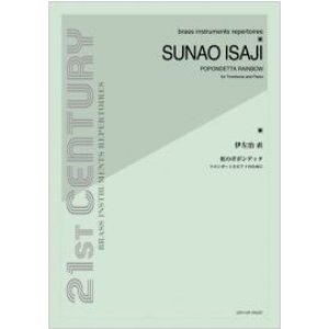 画像: トロンボーンソロ楽譜　虹のポポンデッタ〜トローンボーンとピアノのために〜：伊左治 直 【2012年11月取扱開始】