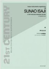 画像: ユーフォニアムソロ楽譜　ワクワク島周遊記〜ユーフォニアム・ソロのために〜：伊左治 直　