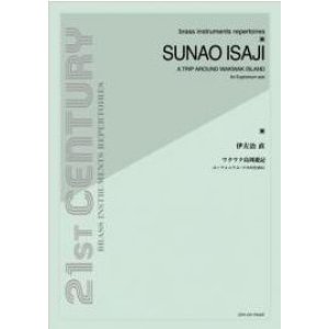 画像: ユーフォニアムソロ楽譜　ワクワク島周遊記〜ユーフォニアム・ソロのために〜：伊左治 直　