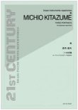 画像1: ユーフォニアムソロ楽譜　三つの肖像〜ユーフォニアムとピアノのために〜：北爪道夫　