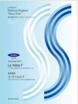 画像: アルトサックスソロ楽譜　須川展也サクソフォン=コレクション〈オリジナル編〉　アルト・サクソフォンとピアノのための（A.E.29） 　新実徳英：ラ・ヴァルスＦ　【2014年7月取扱開始】