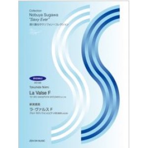 画像: アルトサックスソロ楽譜　須川展也サクソフォン=コレクション〈オリジナル編〉　アルト・サクソフォンとピアノのための（A.E.29） 　新実徳英：ラ・ヴァルスＦ　【2014年7月取扱開始】