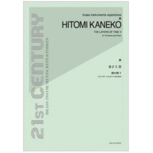 画像: トロンボーンソロ楽譜　 時の層V〜トロンボーンとピアノのための：金子仁美 　【2013年11月取扱開始】