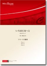画像: フルート３重奏楽譜　いろはにほへと　作曲：櫛田てつ之扶　【2014年8月取扱開始】