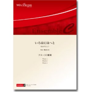 画像: フルート３重奏楽譜　いろはにほへと　作曲：櫛田てつ之扶　【2014年8月取扱開始】