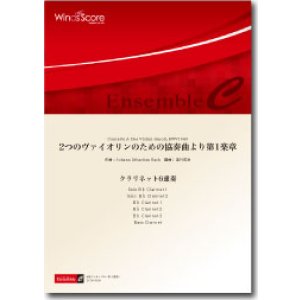 画像: クラリネット6重奏楽譜　2つのヴァイオリンのための協奏曲より第1楽章　作曲/バッハ　編曲：宮川成治　【2014年8月取扱開始】