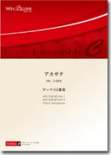 画像: サックス3重奏楽譜　アカサタ　作曲：石毛里佳　【2014年8月取扱開始】