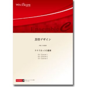 画像: クラリネット3重奏楽譜　黒管デザイン　作曲：石毛里佳　【2014年8月取扱開始】