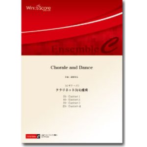 画像: クラリネット３〜４重奏楽譜　Chorale and Dance（ビギナーズシリーズ）　作曲：建部知弘　【2014年8月取扱開始】