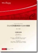 画像: 打楽器３重奏楽譜　3人の打楽器奏者のための組曲　作曲：大竹隆文　【2014年8月取扱開始】