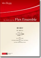 画像: フレックス３重奏楽譜　春の喜び（ビギナーズシリーズ）　作曲：櫛田てつ之扶　【2014年8月取扱開始】