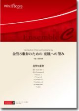 画像: 金管８重奏楽譜　金管8重奏のための 東風への望み　作曲：飯塚佑輝【2014年8月取扱開始】