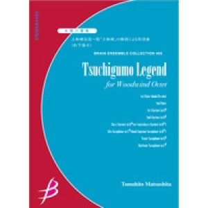 画像: 木管8重奏楽譜　土蜘蛛伝説〜能「土蜘蛛」の物語による狂詩曲　作曲／松下倫士　【2014年8月29日発売】