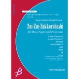 画像: 管打8重奏楽譜　金管七重奏と打楽器のための「ずいずいずっころばし」　作曲／水口　透　【2014年8月29日発売】