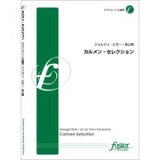 画像: クラリネット8重奏楽譜　 カルメン・セレクション　作曲:　ジョルジュ・ビゼー 　編曲:　金山徹【2014年8月28日発売】