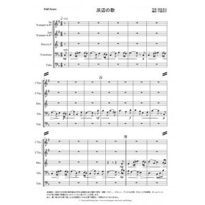 画像: 金管５重奏楽譜　浜辺の歌　編曲：三國 浩平　【2014年8月取扱開始】