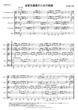 画像: 金管５重奏楽譜　金管5重奏のための組曲　作曲：巽 俊裕　【2014年8月取扱開始】